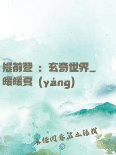 提前登陸：玄奇世界