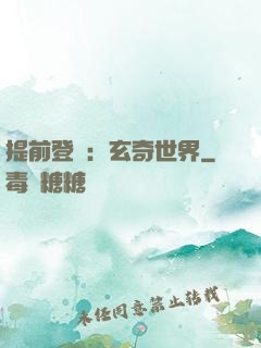 提前登陸：玄奇世界