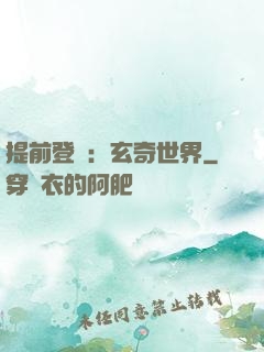 提前登陸：玄奇世界