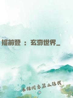 提前登陸：玄奇世界