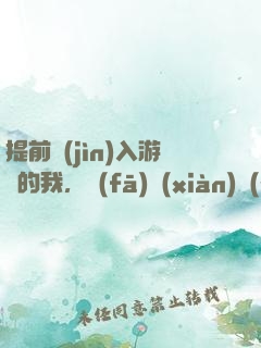 提前進(jìn)入游戲的我，發(fā)現(xiàn)無(wú)敵了
