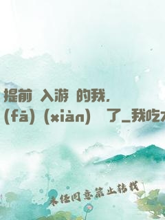 提前進入游戲的我，發(fā)現(xiàn)無敵了