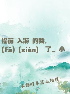 提前進入游戲的我，發(fā)現(xiàn)無敵了