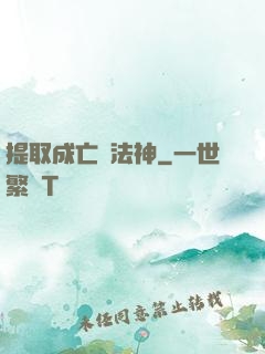 提取成亡靈法神