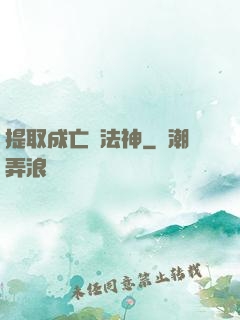 提取成亡靈法神