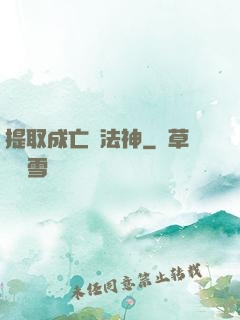 提取成亡靈法神