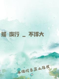 提燈夜行錄