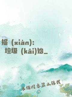 提現(xiàn)：從撿垃圾開(kāi)始