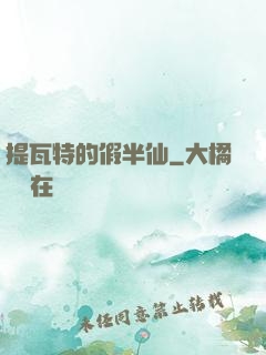 提瓦特的假半仙