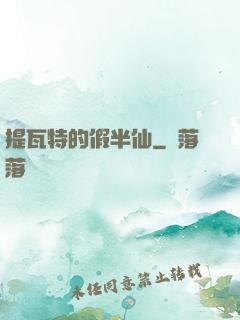 提瓦特的假半仙