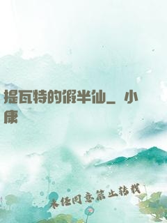 提瓦特的假半仙