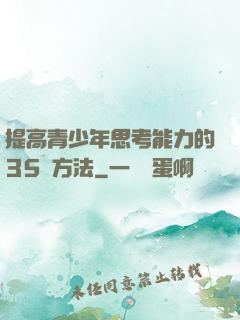 提高青少年思考能力的35種方法