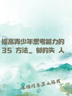提高青少年思考能力的35種方法