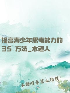 提高青少年思考能力的35種方法