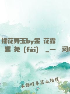 插花弄玉by金銀花露筆趣閣免費(fèi)閱讀
