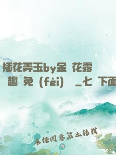 插花弄玉by金銀花露筆趣閣免費(fèi)閱讀