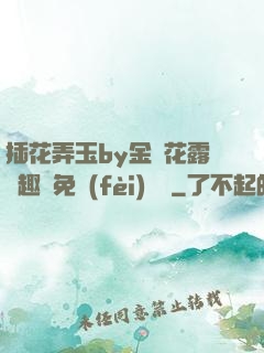插花弄玉by金銀花露筆趣閣免費(fèi)閱讀