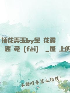 插花弄玉by金銀花露筆趣閣免費(fèi)閱讀