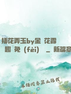 插花弄玉by金銀花露筆趣閣免費(fèi)閱讀