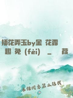 插花弄玉by金銀花露筆趣閣免費(fèi)閱讀