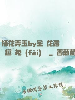 插花弄玉by金銀花露筆趣閣免費(fèi)閱讀
