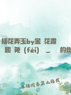 插花弄玉by金銀花露筆趣閣免費(fèi)閱讀