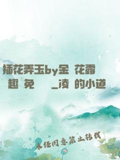 插花弄玉by金銀花露筆趣閣免費閱讀