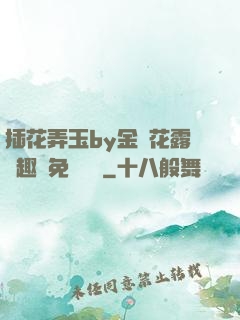 插花弄玉by金銀花露筆趣閣免費閱讀