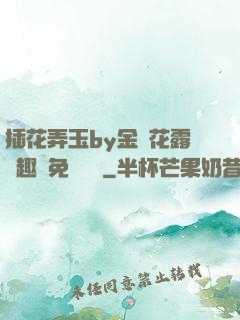 插花弄玉by金銀花露筆趣閣免費閱讀