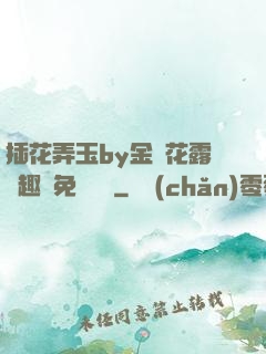 插花弄玉by金銀花露筆趣閣免費閱讀