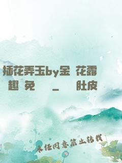 插花弄玉by金銀花露筆趣閣免費閱讀