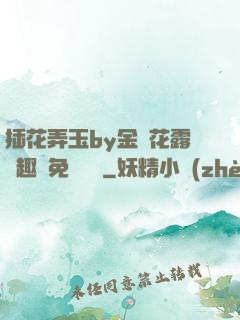 插花弄玉by金銀花露筆趣閣免費閱讀