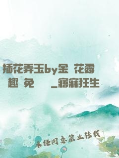 插花弄玉by金銀花露筆趣閣免費閱讀