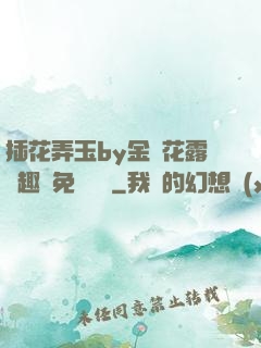 插花弄玉by金銀花露筆趣閣免費閱讀