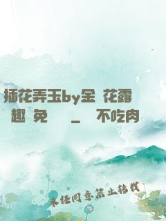 插花弄玉by金銀花露筆趣閣免費閱讀