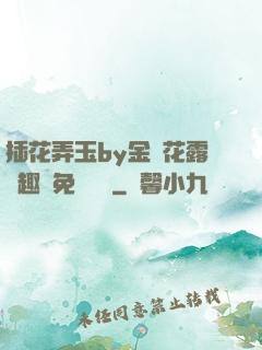 插花弄玉by金銀花露筆趣閣免費閱讀