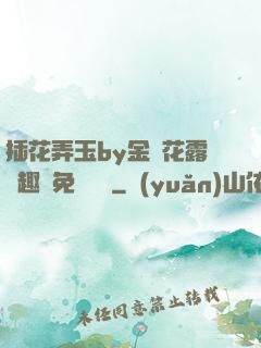插花弄玉by金銀花露筆趣閣免費閱讀