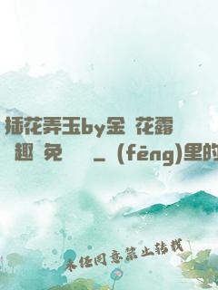 插花弄玉by金銀花露筆趣閣免費閱讀