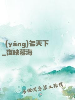 揚(yáng)名天下