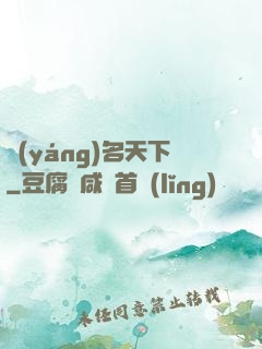揚(yáng)名天下