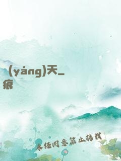 揚(yáng)天