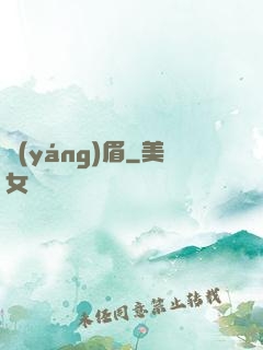 揚(yáng)眉