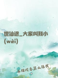 換世仙途