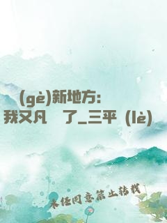 換個(gè)新地方：我又凡爾賽了