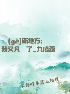 換個(gè)新地方：我又凡爾賽了