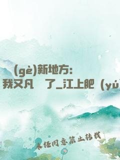 換個(gè)新地方：我又凡爾賽了