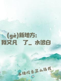 換個(gè)新地方：我又凡爾賽了