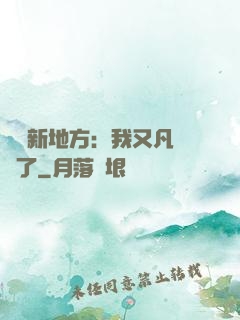 換個新地方：我又凡爾賽了