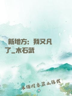 換個新地方：我又凡爾賽了