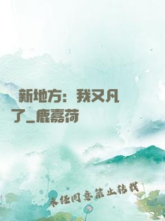 換個新地方：我又凡爾賽了